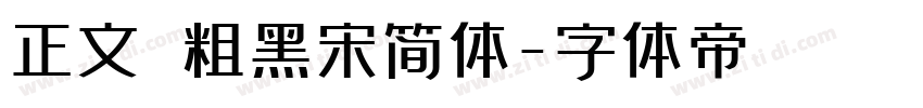 正文 粗黑宋简体字体转换